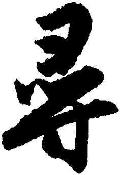 尋,唐寅,書法字典